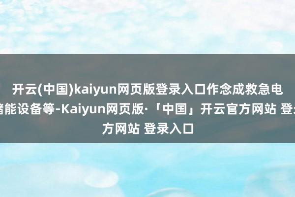 开云(中国)kaiyun网页版登录入口作念成救急电源、储能设备等-Kaiyun网页版·「中国」开云官方网站 登录入口