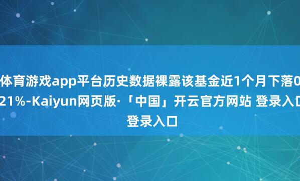 体育游戏app平台历史数据裸露该基金近1个月下落0.21%-Kaiyun网页版·「中国」开云官方网站 登录入口
