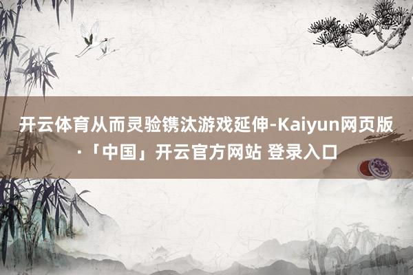 开云体育从而灵验镌汰游戏延伸-Kaiyun网页版·「中国」开云官方网站 登录入口