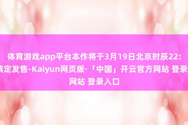 体育游戏app平台本作将于3月19日北京时辰22:30镇定发售-Kaiyun网页版·「中国」开云官方网站 登录入口