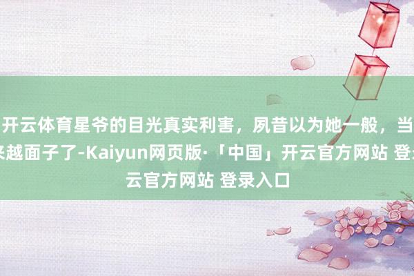开云体育星爷的目光真实利害，夙昔以为她一般，当今越来越面子了-Kaiyun网页版·「中国」开云官方网站 登录入口