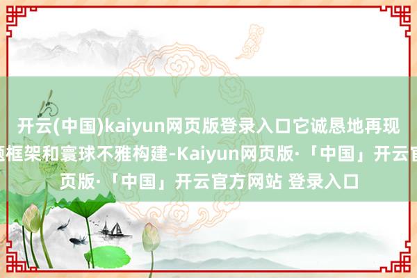 开云(中国)kaiyun网页版登录入口它诚恳地再现了荒川丰富的主题框架和寰球不雅构建-Kaiyun网页版·「中国」开云官方网站 登录入口