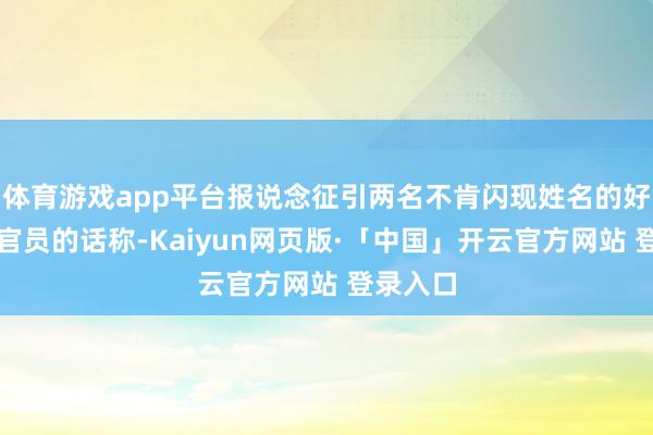 体育游戏app平台报说念征引两名不肯闪现姓名的好意思国官员的话称-Kaiyun网页版·「中国」开云官方网站 登录入口